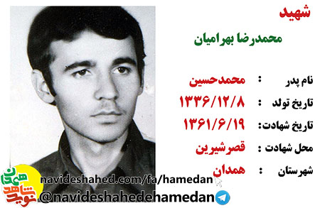وصیتنامه شهید محمد رضا بهرامیان