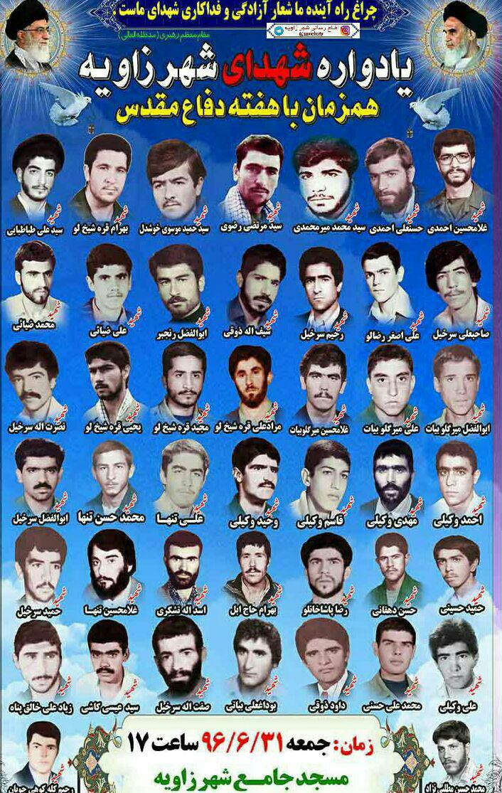 یادواره شهدای شهر زاویه همزمان با هفته دفاع مقدس برگزار می گردد یادواره شهدای شهر زاویه همزمان با هفته دفاع مقدس برگزار می گردد