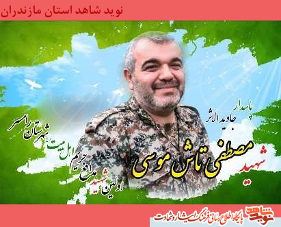 متن وصیت نامه شهید مدافع حرم مصطفی تاش موسی متن وصیت نامه شهید مدافع حرم مصطفی تاش موسی