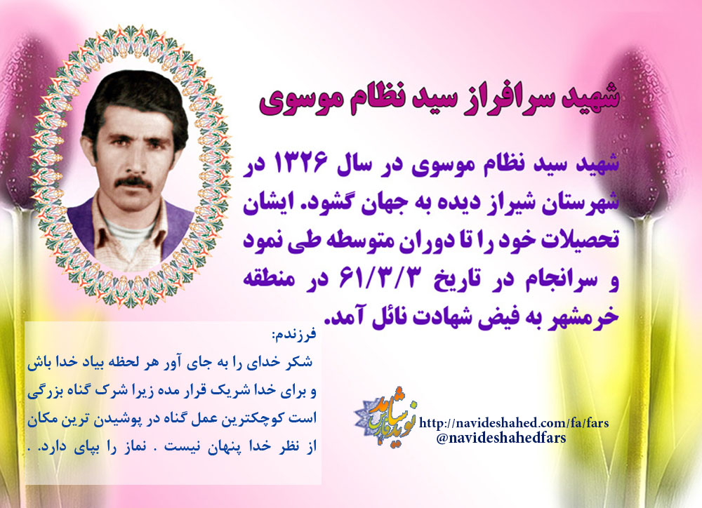 پوستری از شهید سید نظام موسوی پوستری از شهید سید نظام موسوی