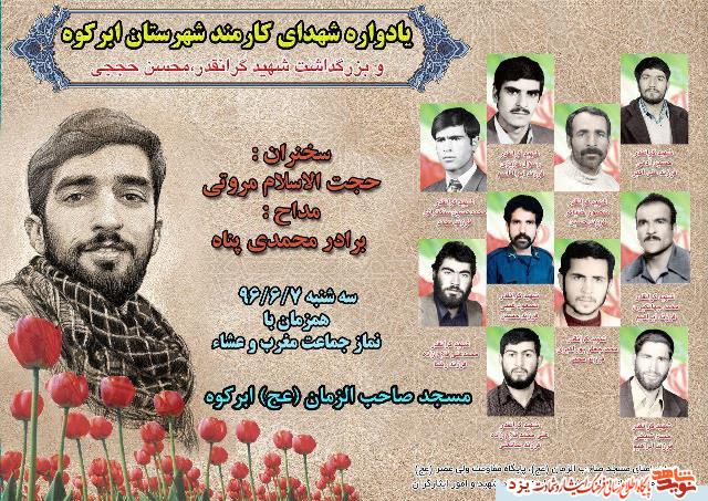 یادواره شهدای کارمند شهرستان ابرکوه و بزرگداشت شهید حججی در ابرکوه برگزار می شود+ پوستر یادواره شهدای کارمند شهرستان ابرکوه و بزرگداشت شهید حججی در ابرکوه برگزار می شود+ پوستر