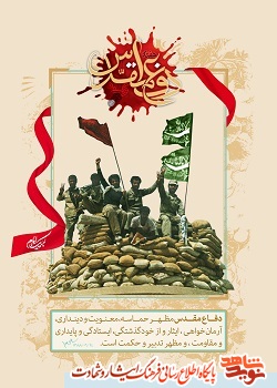 پوستر/ هفته «دفاع مقدس»؛ پیام عاشورایی