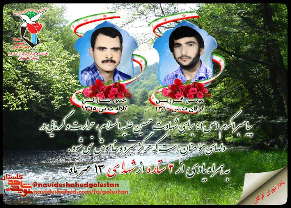 دوازدهم مهر را مدیون چهار شهید گلستانی هستیم