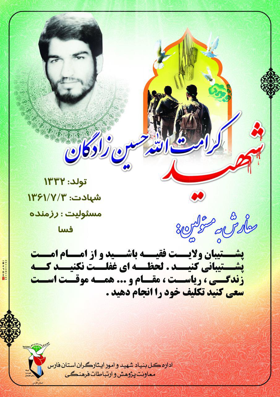 وصیت نامه شهید کرامت الله حسین زادگان در قالب پوستر وصیت نامه شهید کرامت الله حسین زادگان در قالب پوستر