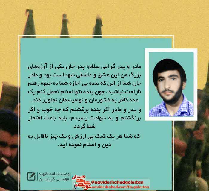 پوستر وصیت نامه «شهید موسی گرزین» به مناسبت سالروز شهادت