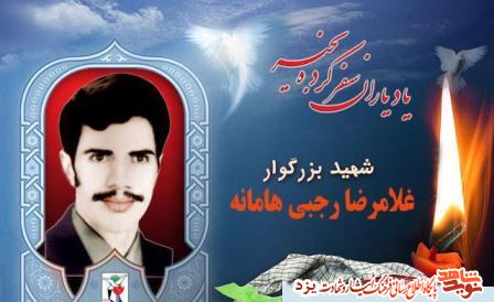 15 مهر مدیون شهید غلامرضا رجبی هامانه هستیم