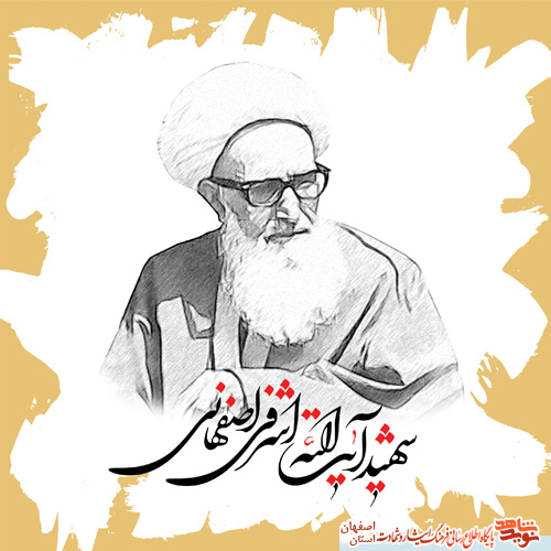 برگزاری سالگرد شهادت شهید اشرفی اصفهانی در اصفهان ومروری بر زندگی نامه واحوالات این شهید بزرگوار