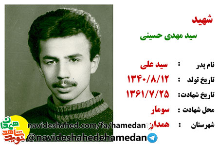 زندگینامه سرباز شهید سید مهدی حسینی زندگینامه سرباز شهید سید مهدی حسینی