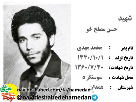 زندگینامه شهید حسن مصلح خو زندگینامه شهید حسن مصلح خو