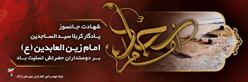 پلاکارد / شهادت جانسوز امام زین العابدین (ع)