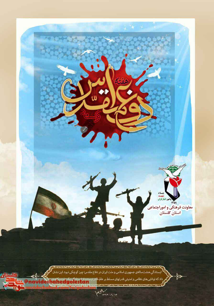 پوستر(3) / هفته «دفاع مقدس»؛ فرهنگ مقاومت و پایداری پوستر(3) / هفته «دفاع مقدس»؛ فرهنگ مقاومت و پایداری