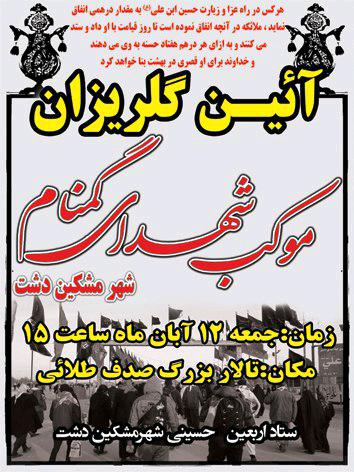 موکب شهدای گمنام شهر مشکین دشت