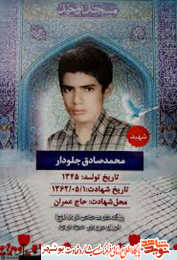 مختصری از زندگینامه شهید محمدصادق جلودار مختصری از زندگینامه شهید محمدصادق جلودار