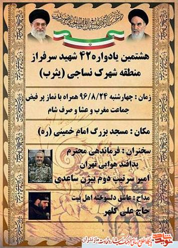 برگزارى هشتمين يادواره 42 شهيد سرافراز در قائمشهر