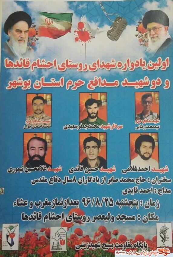 پوستر / اولین یادواره شهدای روستای احشام قائدها و دو شهید مدافع حرم استان بوشهر پوستر / اولین یادواره شهدای روستای احشام قائدها و دو شهید مدافع حرم استان بوشهر