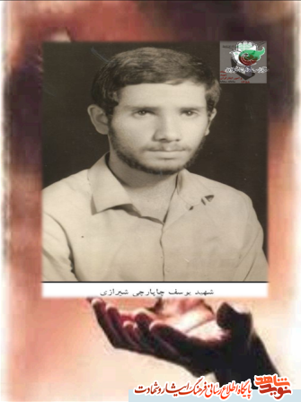 زندگینامه شهید یوسف چاپارچی شیرازی در سالروز ولادتش زندگینامه شهید یوسف چاپارچی شیرازی در سالروز ولادتش