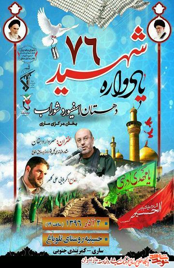 یادواره 76 شهید دهستان «اسفیورد» و «شوراب» بخش مركزى ساری