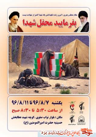 برگزاری یادواره شهدای کوی فاطمیه شیخداد در یزد + پوستر برگزاری یادواره شهدای کوی فاطمیه شیخداد در یزد + پوستر