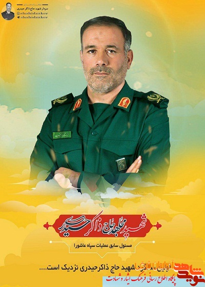 اولين سالگرد شهادت شهيدحاج ذاكرحيدری برگزار می شود اولين سالگرد شهادت شهيدحاج ذاكرحيدری برگزار می شود