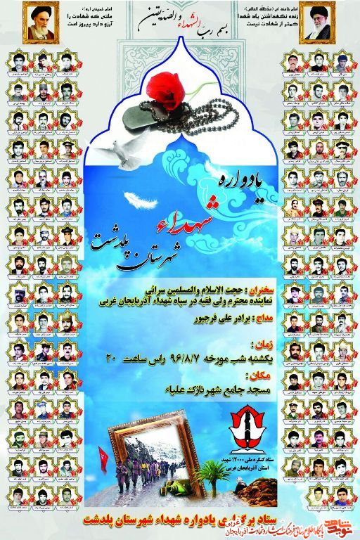یادواره شهدا شهرستان پلدشت + پوستر