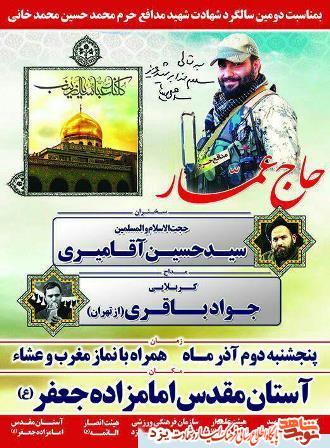 بیست و دومین سالگرد شهادت شهیدمدافع حرم محمد حسین محمد خانی در یزد برگزار می شود + پوستر بیست و دومین سالگرد شهادت شهیدمدافع حرم محمد حسین محمد خانی در یزد برگزار می شود + پوستر