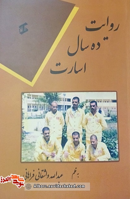 معرفی کتاب« روایت ده سال اسارات» نوشته « عبدالله واشقانی فراهانی» معرفی کتاب« روایت ده سال اسارات» نوشته « عبدالله واشقانی فراهانی»