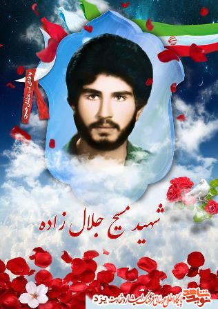 شهید مسیح جلال زاده؛همیشه به یاد امام باشند