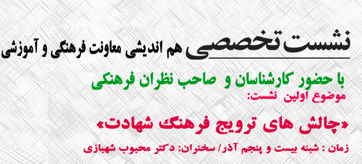 برپایی نشست های هم اندیشی موضوعی در معاونت فرهنگی و آموزشی بنیاد شهید برپایی نشست های هم اندیشی موضوعی در معاونت فرهنگی و آموزشی بنیاد شهید