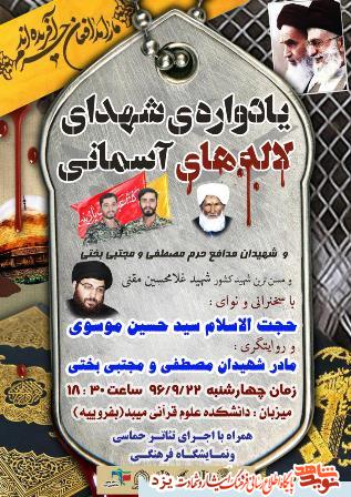 یادواره شهدای لاله های آسمانی در میبد برگزار می شود یادواره شهدای لاله های آسمانی در میبد برگزار می شود