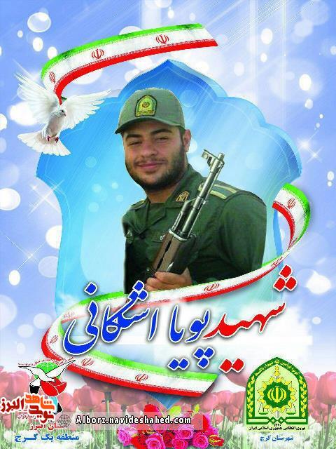 مراسم تشییع شهید نظم وامنیت «پویا اشکانی » برگزار می شود مراسم تشییع شهید نظم وامنیت «پویا اشکانی » برگزار می شود
