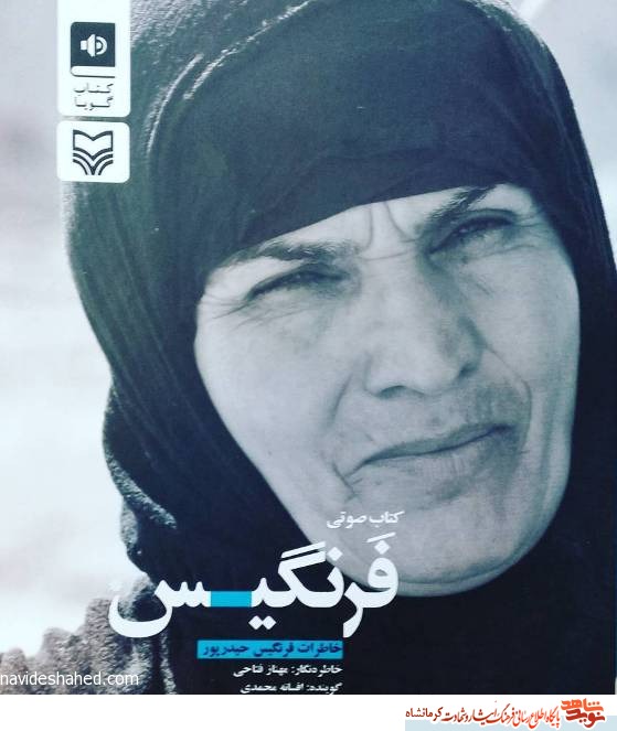 روایت مردانگی یک شیرزن کرد در دوران جنگ تحمیلی روایت مردانگی یک شیرزن کرد در دوران جنگ تحمیلی