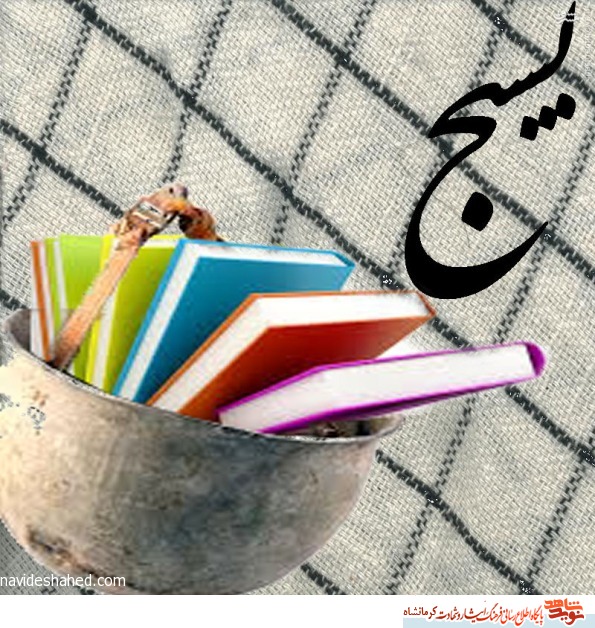 بسیج و بسیجی در کلام شهدای استان کرمانشاه بسیج و بسیجی در کلام شهدای استان کرمانشاه