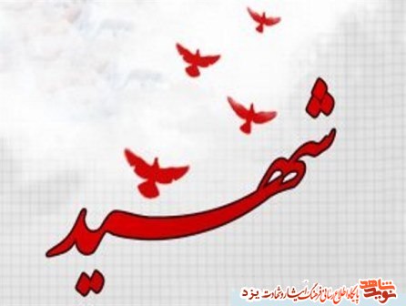 مروری بر زندگی شهدای متولد هفتم آذر در یزد مروری بر زندگی شهدای متولد هفتم آذر در یزد