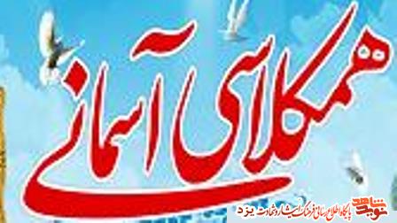 یادواره همکلاسی آسمانی در یزد برگزار میشود یادواره همکلاسی آسمانی در یزد برگزار میشود