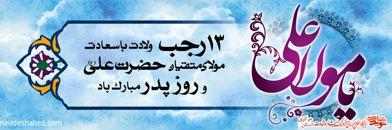 پوستر | 13 رجب ولادت امام علی علیه السلام و روز پدر