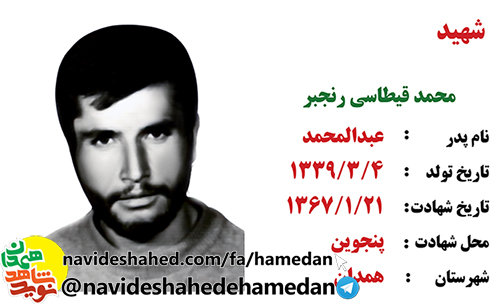 زندگینامه شهید محمد قیطاسی رنجبر زندگینامه شهید محمد قیطاسی رنجبر