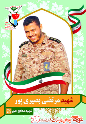 شهید مرتضی بصیری پور اولین شهید مدافع حرم از استان خراسان جنوبی شهید مرتضی بصیری پور اولین شهید مدافع حرم از استان خراسان جنوبی