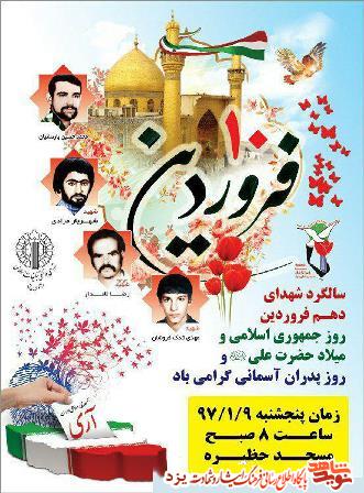 سالگرد شهدای دهم فرودین در یزد برگزار می شود + پوستر