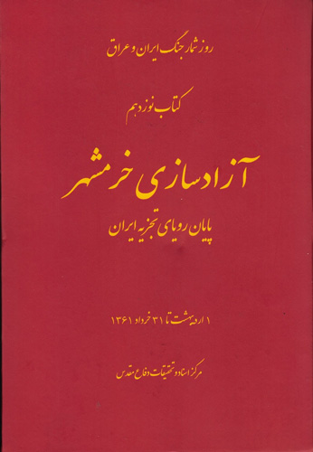 پایان رویای تجزیه ایران با آزادسازی خرمشهر پایان رویای تجزیه ایران با آزادسازی خرمشهر