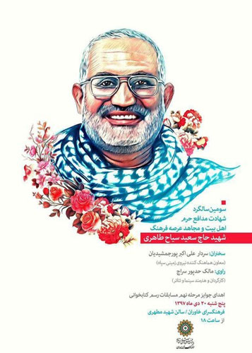 مراسم گرامیدشت سالگرد شهادت شهید مدافع حرم «سعید سیاح طاهری» برگزار میشود مراسم گرامیدشت سالگرد شهادت شهید مدافع حرم «سعید سیاح طاهری» برگزار میشود