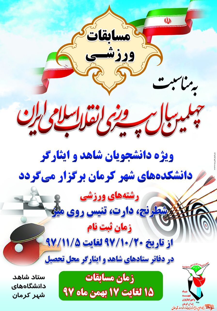 پوستر/برگزاری مسابقات ورزشی به مناسبت سالروز پیروزی انقلاب اسلامی پوستر/برگزاری مسابقات ورزشی به مناسبت سالروز پیروزی انقلاب اسلامی