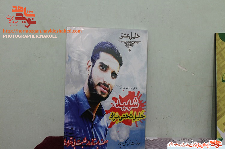 گفتگو اختصاصی نوید شاهد هرمزگان با خانواده شهید خلیل تختی نژاد گفتگو اختصاصی نوید شاهد هرمزگان با خانواده شهید خلیل تختی نژاد