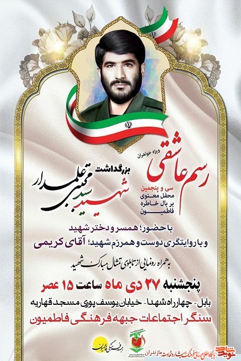 محفل معنوی «بر بال خاطره»؛ بزرگداشت شهید «سید مجتبی علمدار» محفل معنوی «بر بال خاطره»؛ بزرگداشت شهید «سید مجتبی علمدار»