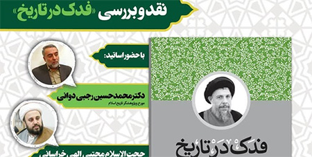 «فدک در تاریخ» اثر «شهید آیت الله صدر» نقد و بررسی میشود «فدک در تاریخ» اثر «شهید آیت الله صدر» نقد و بررسی میشود
