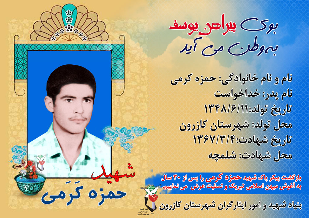 پوستری از شهید تازه تفحص شده دفاع مقدس «شهید حمزه کرمی» پوستری از شهید تازه تفحص شده دفاع مقدس «شهید حمزه کرمی»