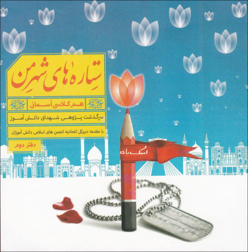 «ستاره های شهر من» سرگذشت پژوهی شهدای دانش آموز شهرستانهای تهران «ستاره های شهر من» سرگذشت پژوهی شهدای دانش آموز شهرستانهای تهران
