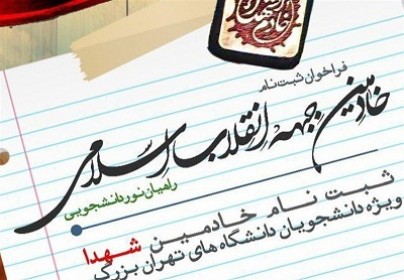 آغاز ثبتنام خادمان جبهه انقلاب اسلامی راهیان نور آغاز ثبتنام خادمان جبهه انقلاب اسلامی راهیان نور