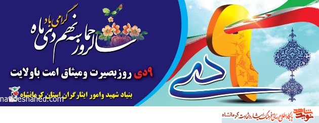 پوستر/ سالروز حماسه 9 دی ، روز بصیرت و میثاق امت با ولایت ، گرامی باد پوستر/ سالروز حماسه 9 دی ، روز بصیرت و میثاق امت با ولایت ، گرامی باد
