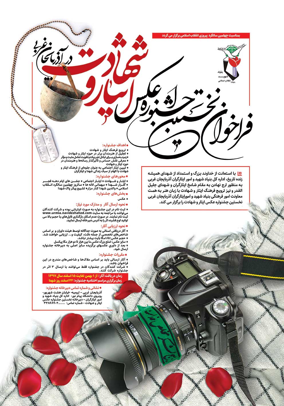 نخستين جشنواره عكس ايثار و شهادت در آذربايجان غربي برگزار مي شود نخستين جشنواره عكس ايثار و شهادت در آذربايجان غربي برگزار مي شود