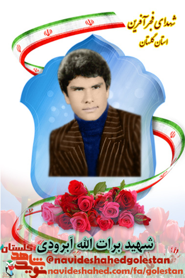 شهدای فجر آفرین/ پاسدار شب «شهید برات الله آبرودی» شهدای فجر آفرین/ پاسدار شب «شهید برات الله آبرودی»